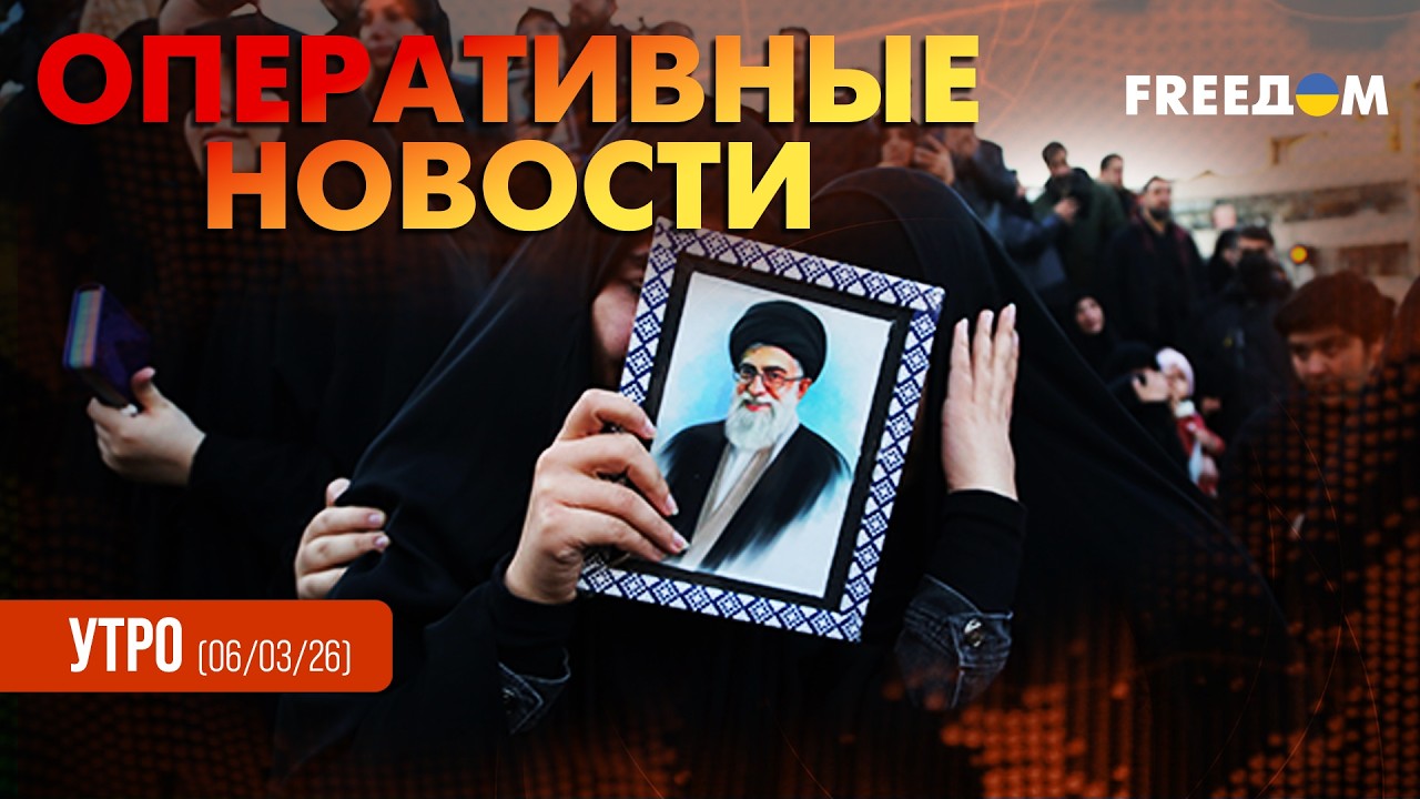 США хотят полной смены руководства в Иране: последние заявления | Оперативные новости. Утро