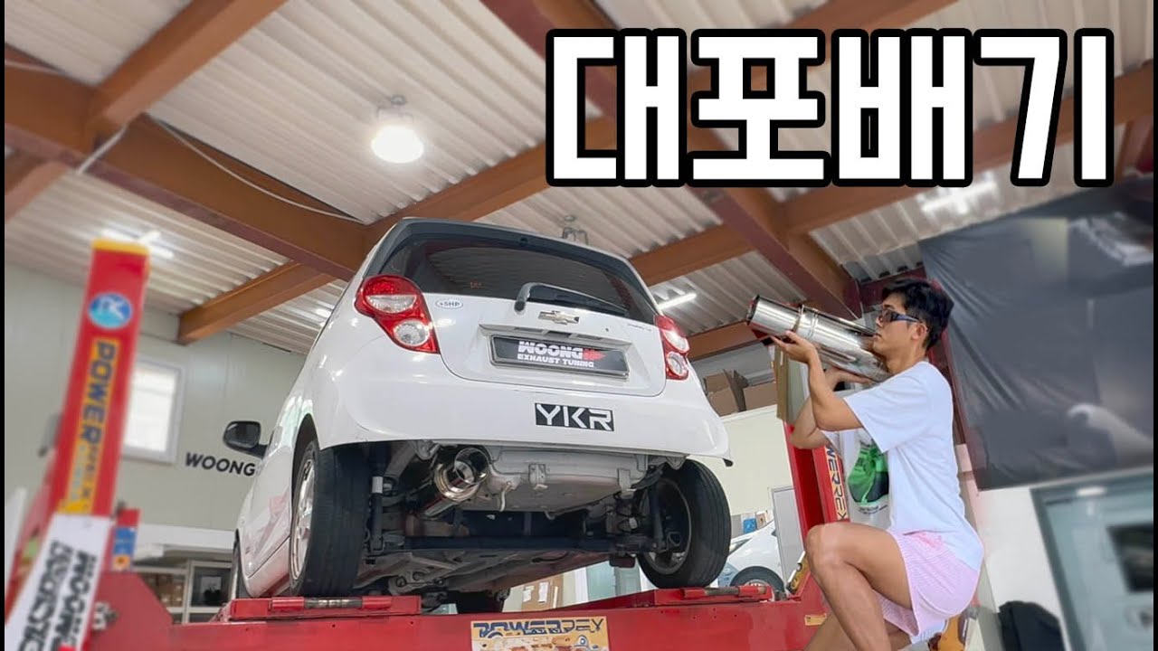 경차 스파크 대포 배기 튜닝 가능할까?