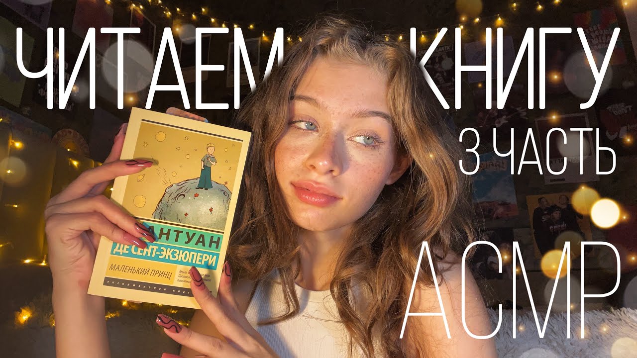 АСМР 📔Читаем Книгу «Маленький Принц» 📔ФИНАЛ || ❕Очень эмоционально❕