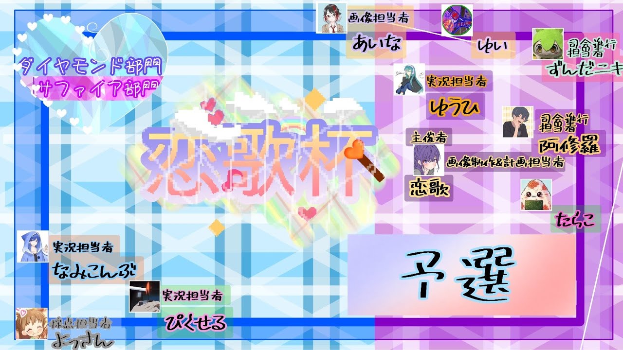 【#恋歌杯 】プロセカ非公式大会｢恋歌杯｣の予選頑張ります！！