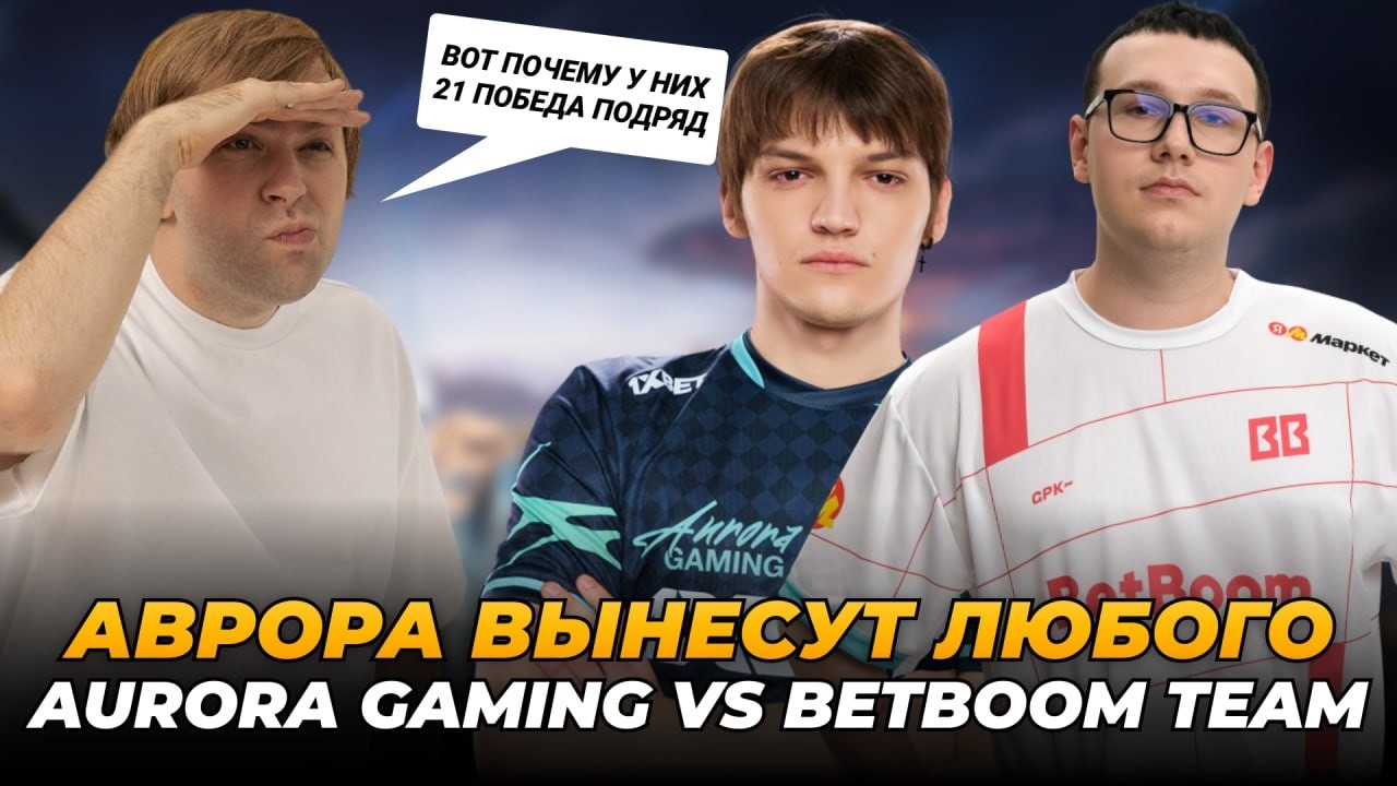 НС СМОТРИТ AURORA VS BB TEAM