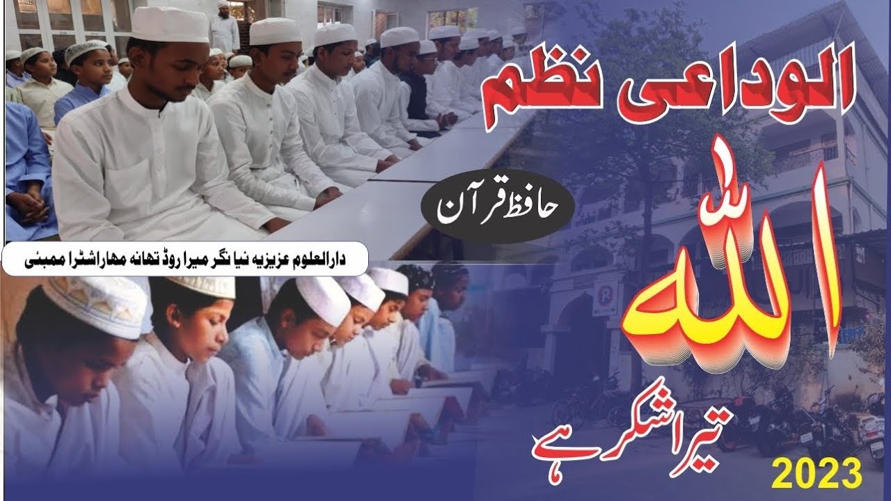 Dastaar Bandi Huffaz e Kiram Nazam دستار بندی حفاظ کرام نظم دارالعلوم عزیزیہ Alwida Nazam #smsmedia
