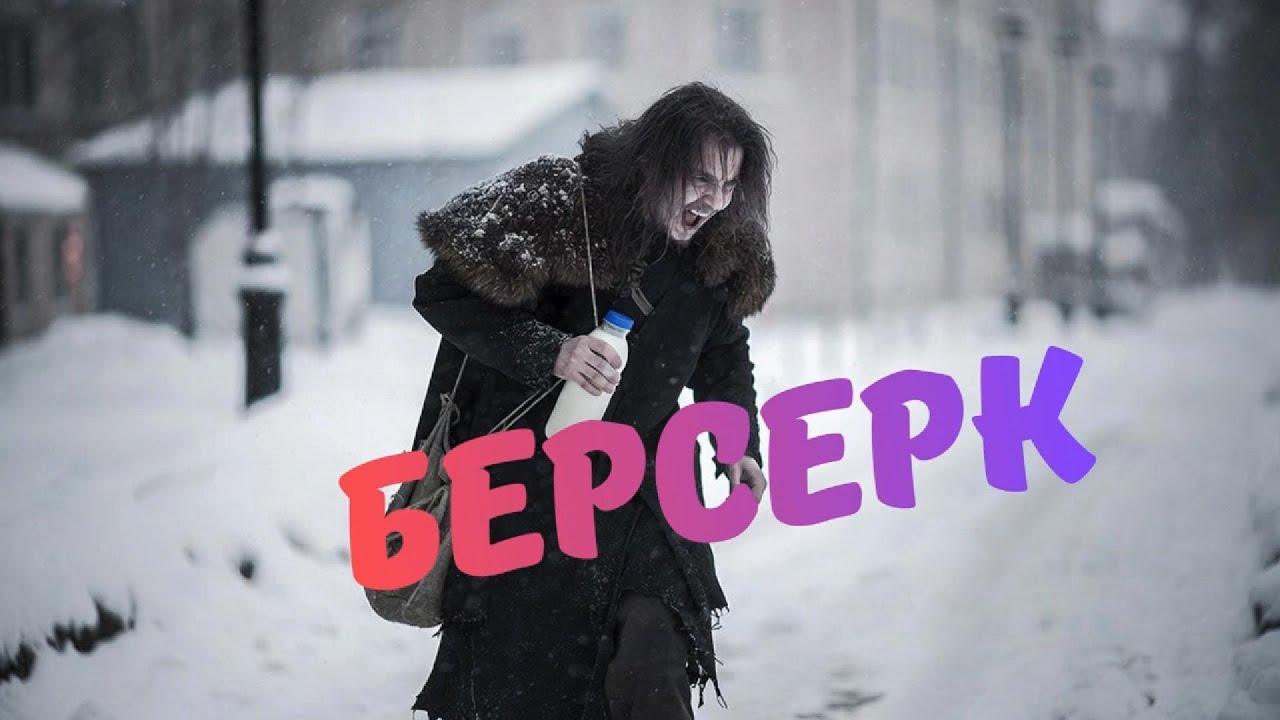 Берсерк