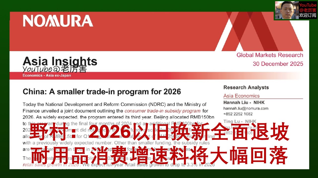 「野村研报解读」20251230：2026年以旧换新补贴政策全方位退坡，全年耐用品消费增速预计将从6.1%回落至2%｜外资研报｜陆挺｜消费｜内需｜国补｜汽车｜家电｜消费电子｜新能源｜燃油车｜
