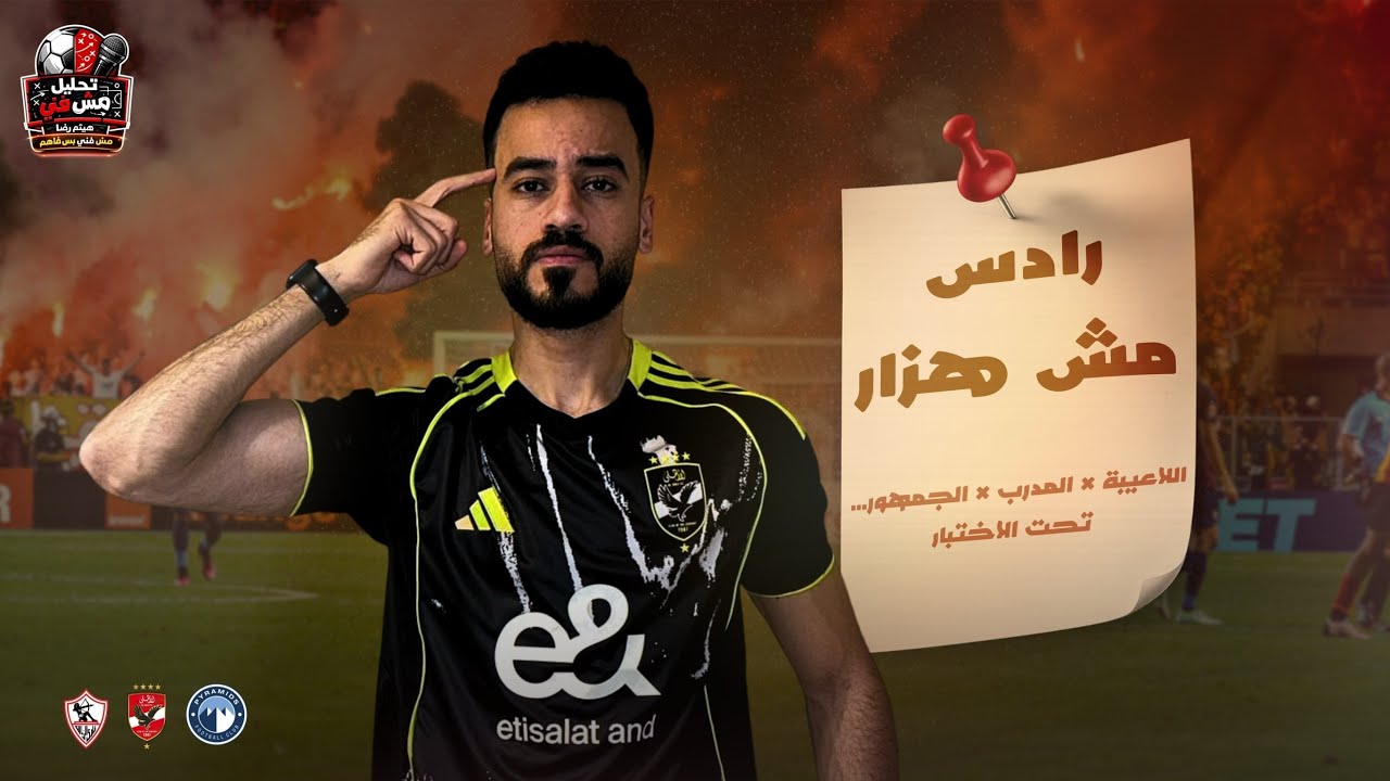 قرعة ابطال افريقيا و الكونفدرالية للاهلى و الزمالك و بيراميدز-تحذير لكل من يهمه امر الأهلى