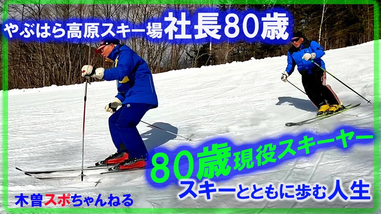 【やぶはら高原スキー場社長スキー】現役80歳社長スキーヤー#スキー#現役スキーヤー