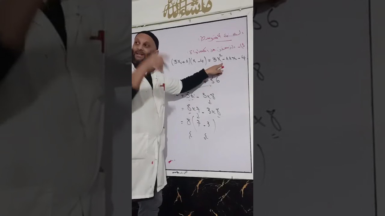 السنة الرابعة متوسط  الحساب الحرفي حل شهادة التعليم المتوسط الاستاذ مامن هشام