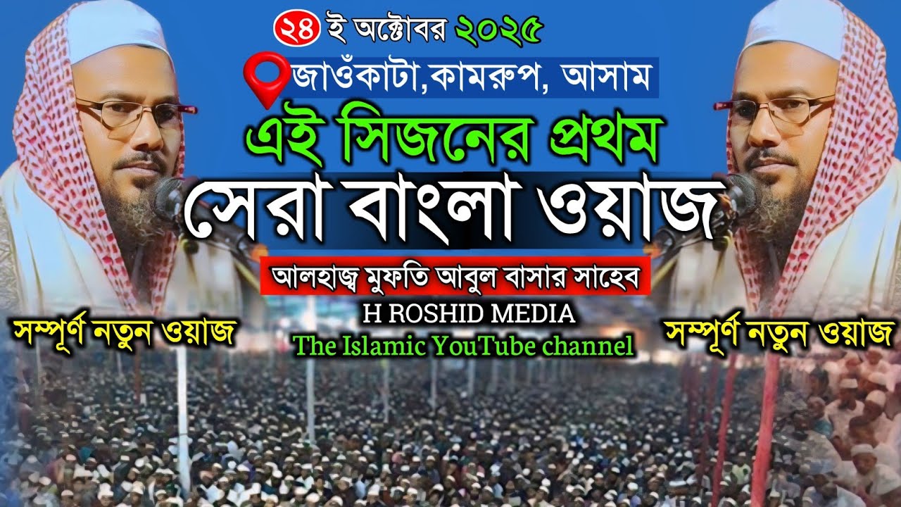 একেবারে নতুন ওয়াজ মুফতি আবুল বাসার সাহেব || #muftiabulbashar #waz #newwaz