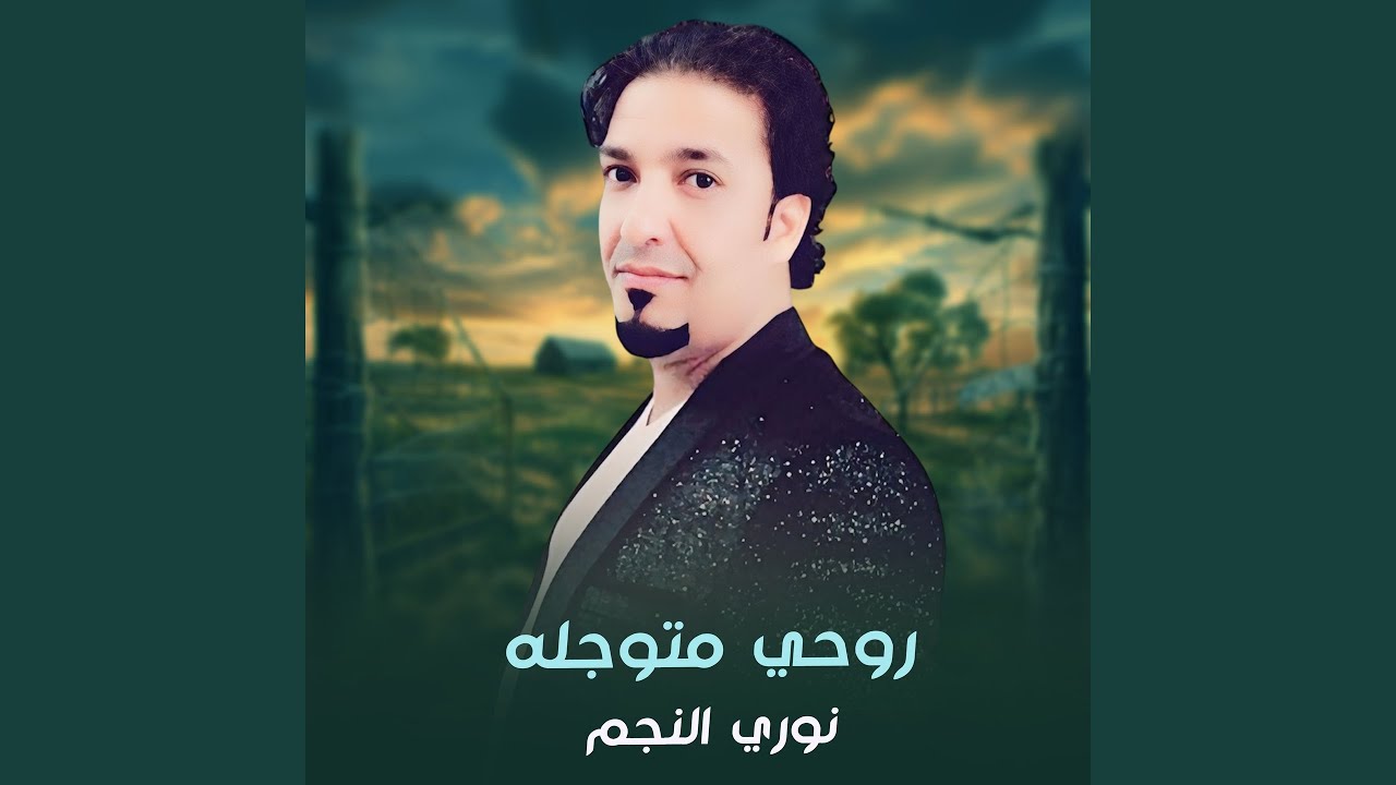 روحي متوجله