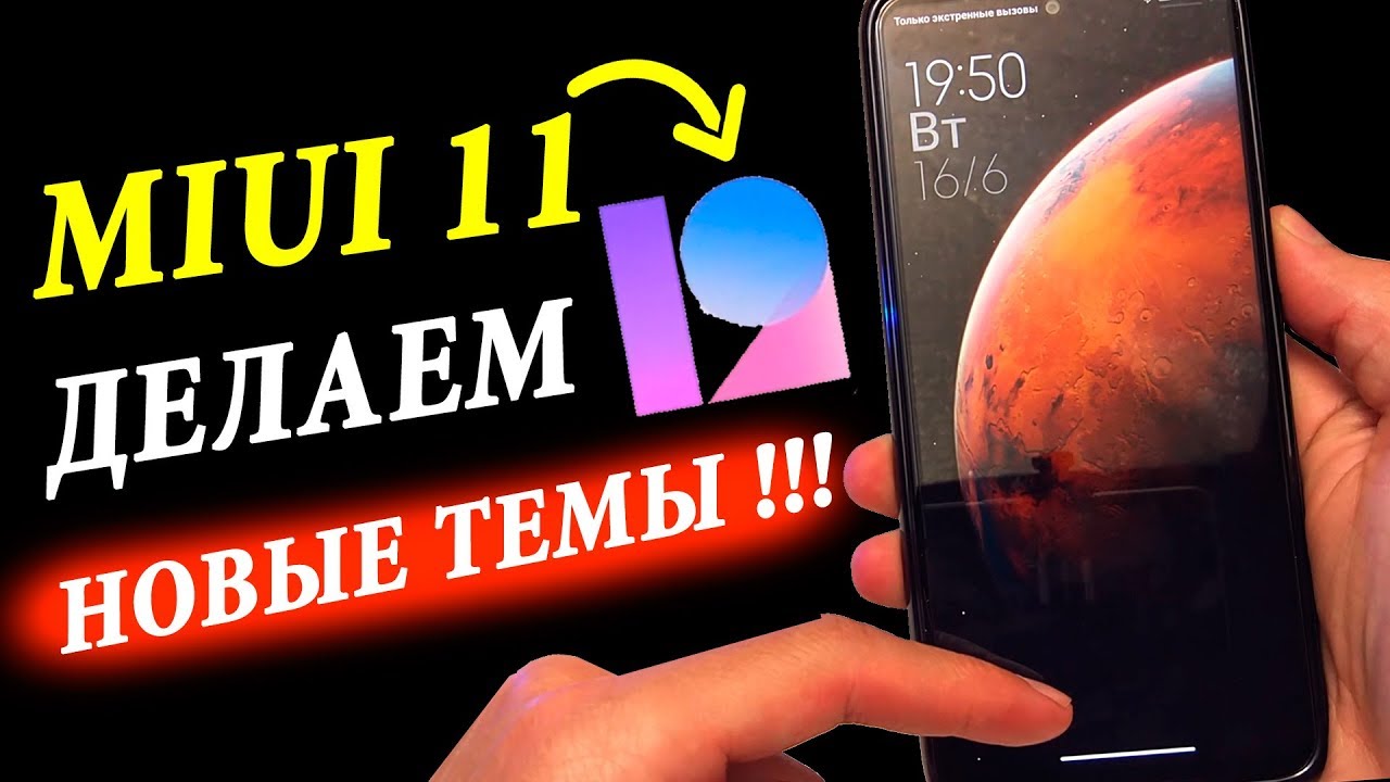 Делаем MIUI 12 из MIUI 11 🎨 ЛУЧШИЕ ТЕМЫ ДЛЯ MIUI 12