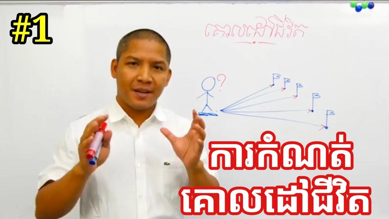 Ourn Sarath ការកំណត់គោលដៅ ជីវិត ភាគ១ ដោយ​ អួន សារ៉ាត់