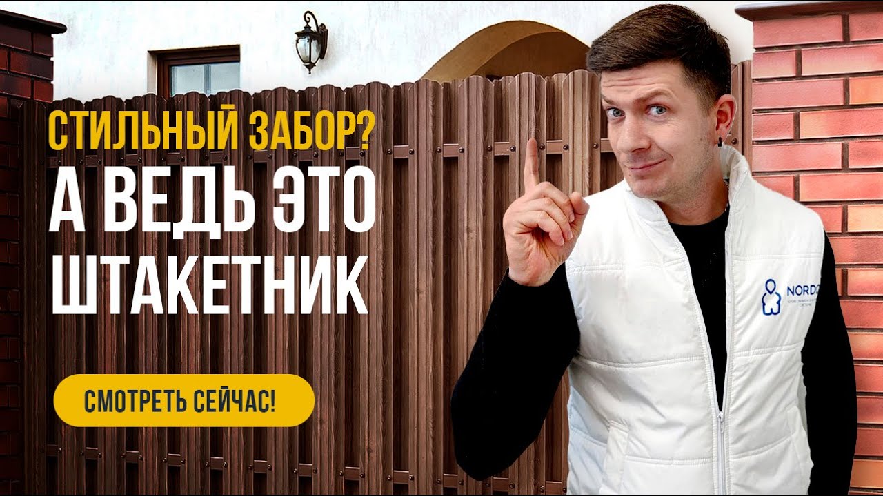Забор Штакетник  / Стильный забор - Все, что нужно знать о заборе ШТАКЕТНИК : Обзор и рекомендации