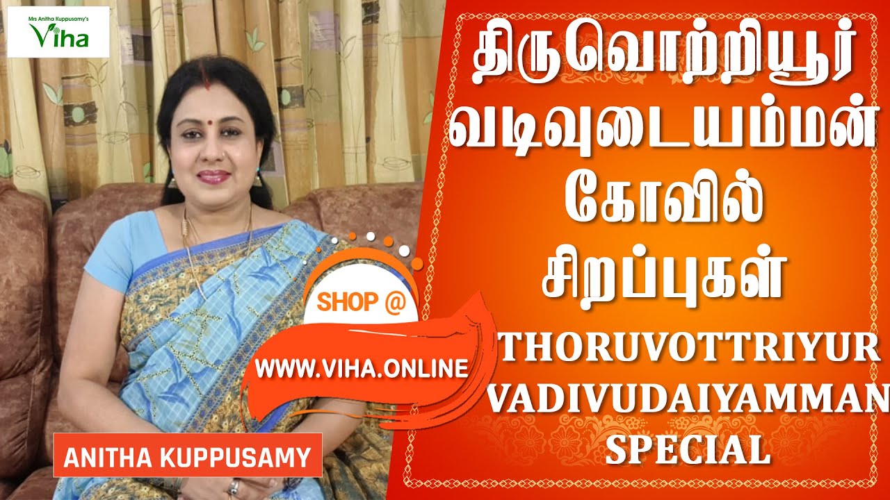 திருவொற்றியூர் வடிவுடையம்மன் கோயில் சிறப்புகள்/THIRUVOTRIYUR VADIVUDAIYAMMAN SPECIAL
