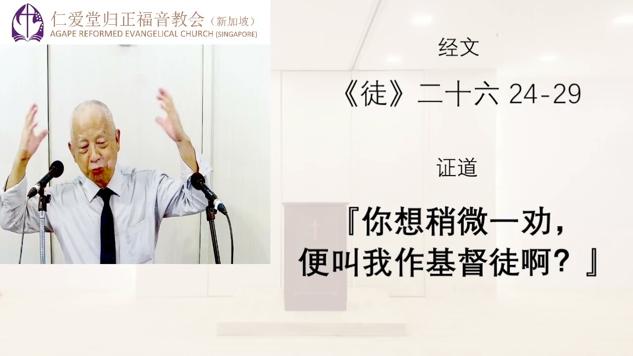 251116 主日崇拜讲道： 『你想稍微一劝，便叫我作基督徒啊？』