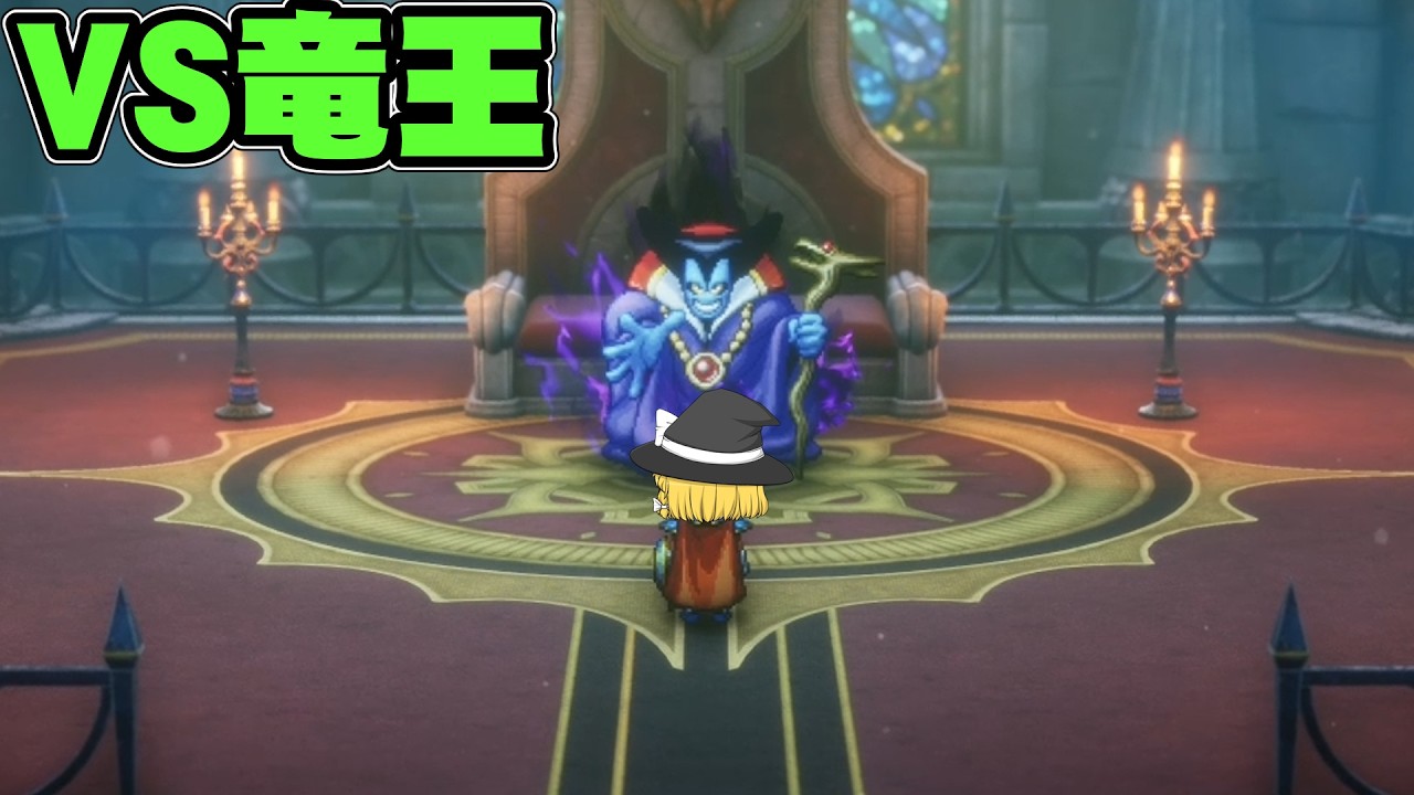 『竜王戦』勇者の子孫魔理沙のドラクエ1リメイク実況part終【ドラゴンクエストI&II】【ゆっくり実況】【ボイスロイド実況】