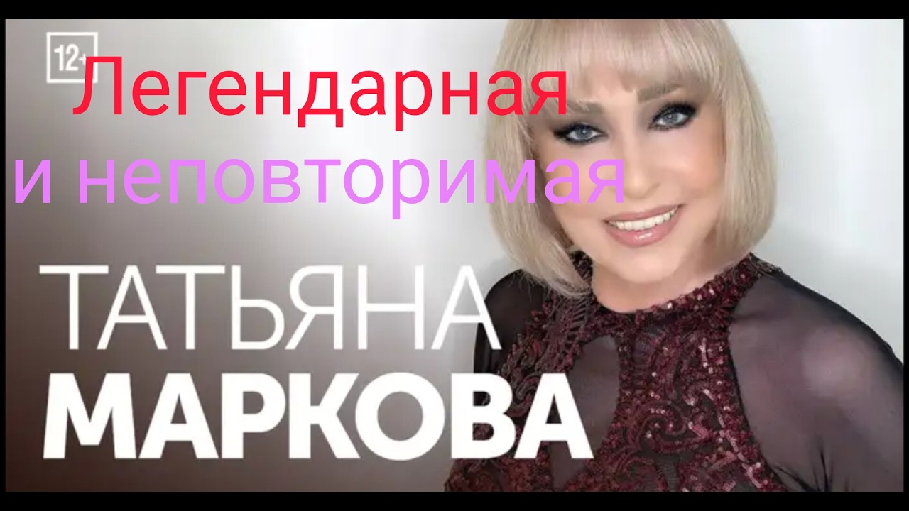 Триумфальное возвращение. Легендарная и неповторимая Татьяна Маркова. Концерт в Москве