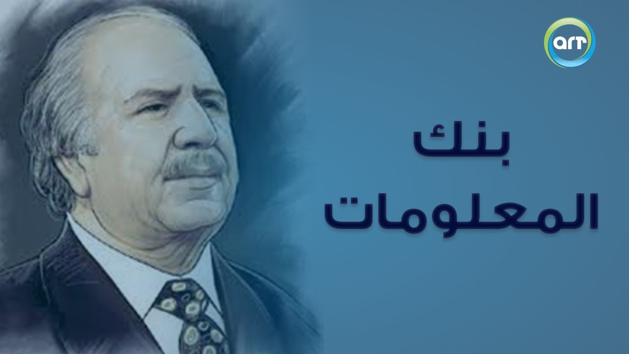 بنك المعلومات | الجزء الثاني | 13