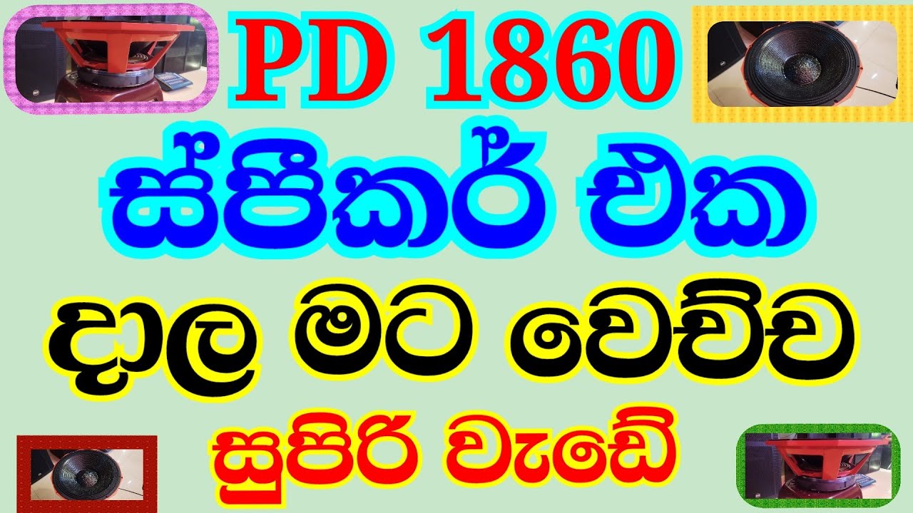 PD 1860 ස්පීකර් එක සුපිරියක්., detect audio @@@##multi technology.. @@##////