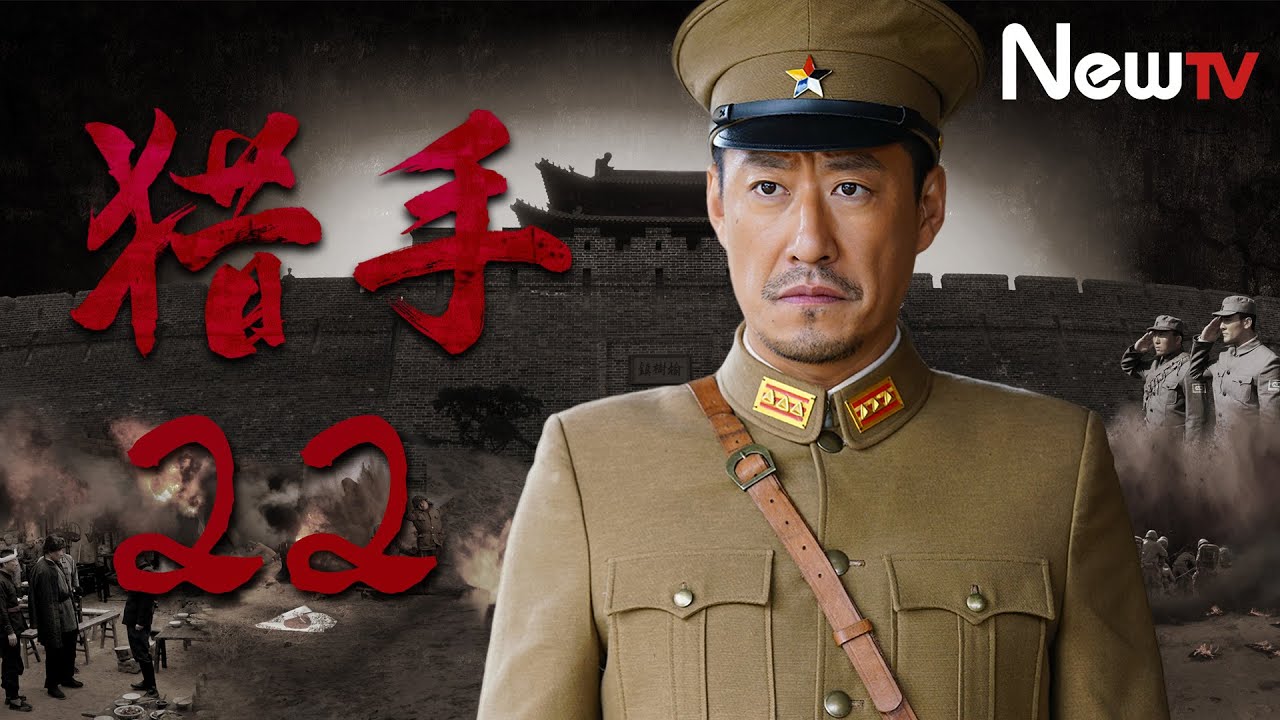 【抗日劇】獵手 22丨華北抗日狼煙再起 （李思博，錢迪迪，于震)