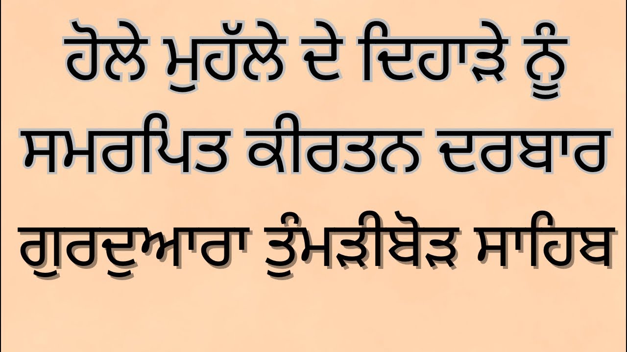 ਹੋਲੇ ਮੁਹੱਲੇ ਦੇ ਦਿਹਾੜੇ ਨੂੰ ਸਮਰਪਿਤ ਕੀਰਤਨ ਸਮਾਗਮ ( ਗੁਰਦੁਆਰਾ ਤੁੰਮੜੀਬੋੜ ਸਾਹਿਬ ) 5-3-2026