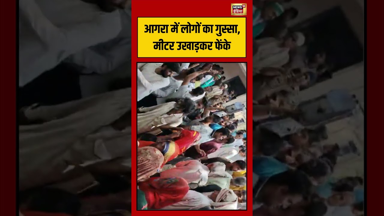 Agra में लोगों का गुस्सा, मीटर उखाड़कर फेंके | Protest Over Electricity Meters | #UPNews #Protest