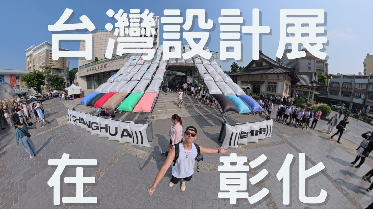 ┃台灣設計展┃(((彰化行)))┃彰化展區┃彰化縣立美術館┃彰化市武德殿┃中興莊眷村文化園區┃八卦山┃Shot On Insta360 X5