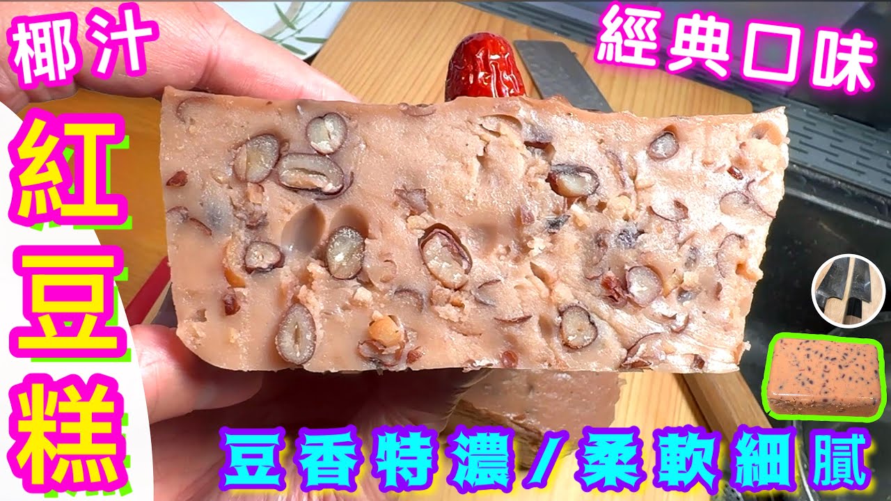 椰汁紅豆糕進階🌟零失敗經典賀年糕🌟一種粉做到🎯預祝大家再高陞🧧喜歡食譜請點讚/訂閱/分享/留言🍀