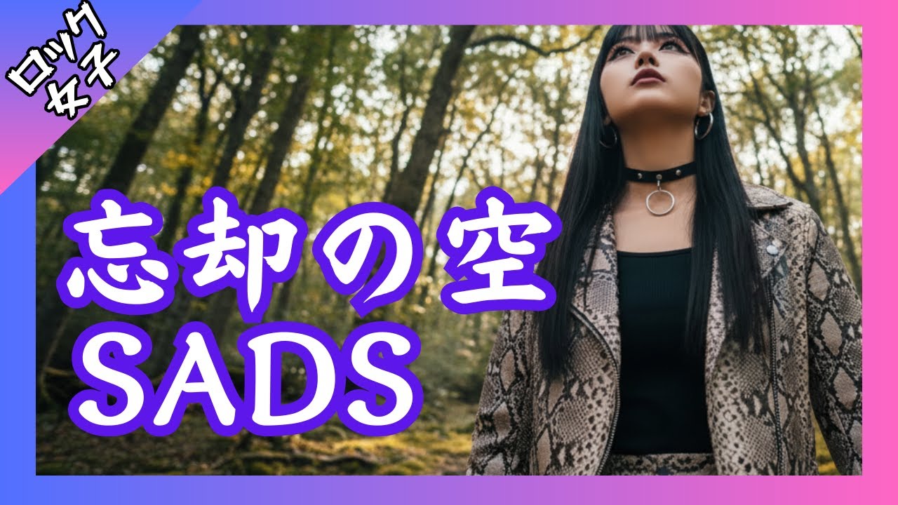 【忘却の空 - SADS】池袋ウエストゲートパークOP / 女性ボーカル / ロック女子 AIカバー