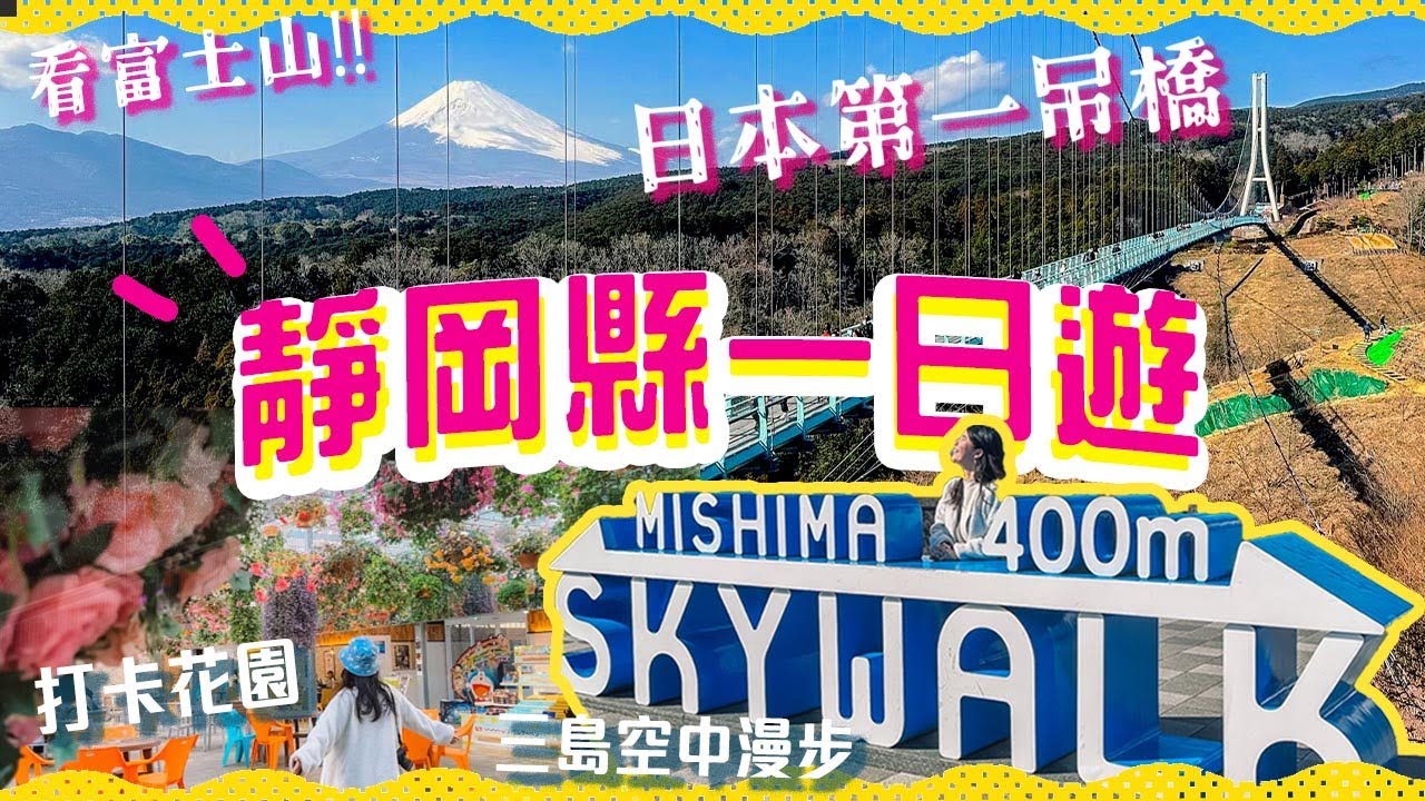 日本第一吊橋上看富士山絕景🗻靜岡縣三島市一日遊｜日本最長【三島空中漫步】東京出發一日行程安排 #日本自由行 #富士山 #東京近郊