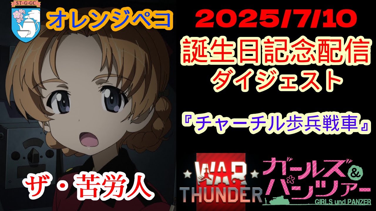 【ガルパン x WarThunder】2025/7/10  オレンジペコ誕生日記念配信 チャーチル歩兵戦車ダイジェスト!!