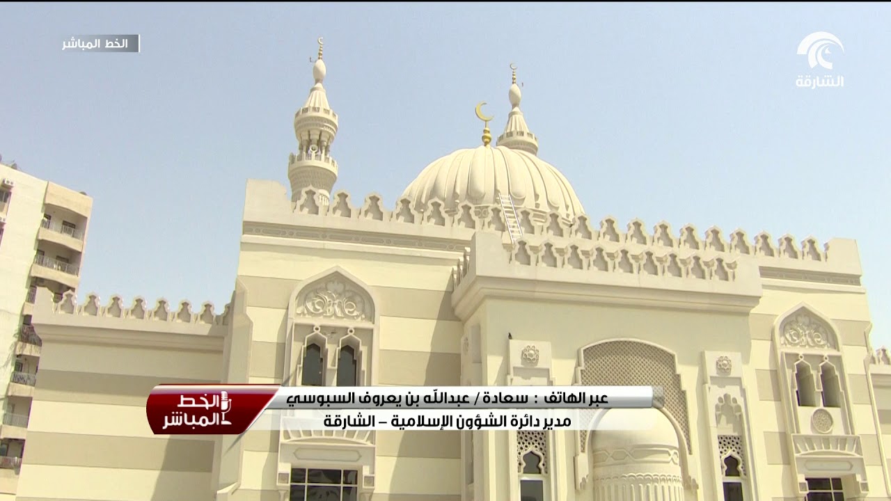 حاكم الشارقة يفتتح جامع فاطمة الزهراء في منطقة ميسلون بالشارقة