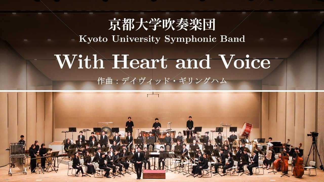 With Heart and Voice (デイヴィッド・ギリングハム) / 京都大学吹奏楽団