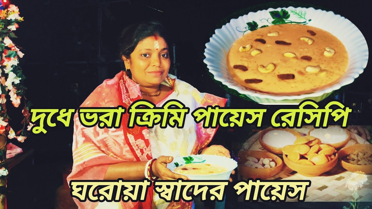 ঘরোয়া পদ্ধতিতে সুস্বাদু পায়েস রান্না | দুধে ভরা ক্রিমি পায়েস রেসিপি।। Nirupamar Rannaghor 