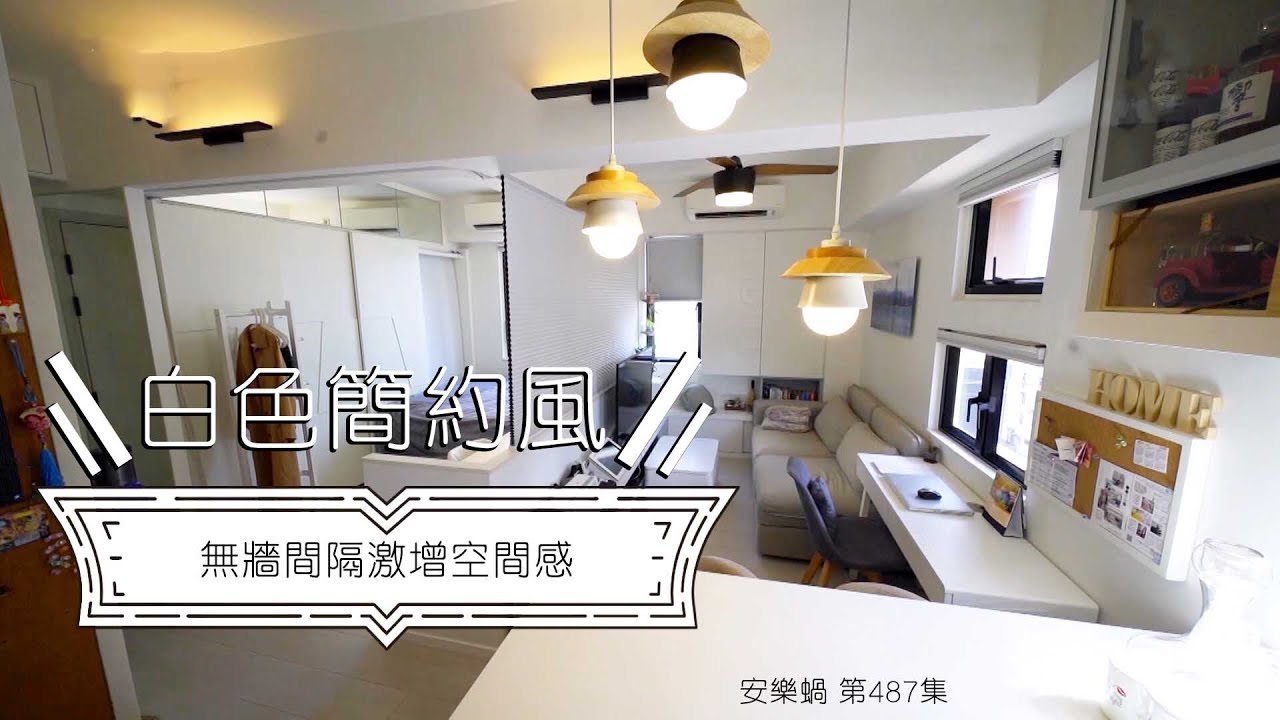 安樂蝸丨白色簡約風 無牆間隔激增空間感 丨採光度丨室內設計