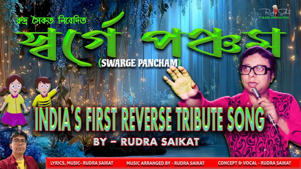 INDIA'S FIRST REVERSE TRIBUTE BENGALI SONG | SWARGE PANCHAM | স্বর্গে পঞ্চম | BY RUDRA SAIKAT