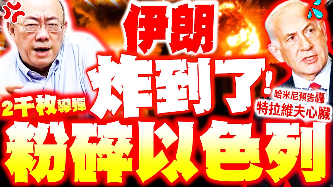 【全程字幕】再炸爛以色列! 郭正亮爆:伊朗2000枚導彈能轟碎