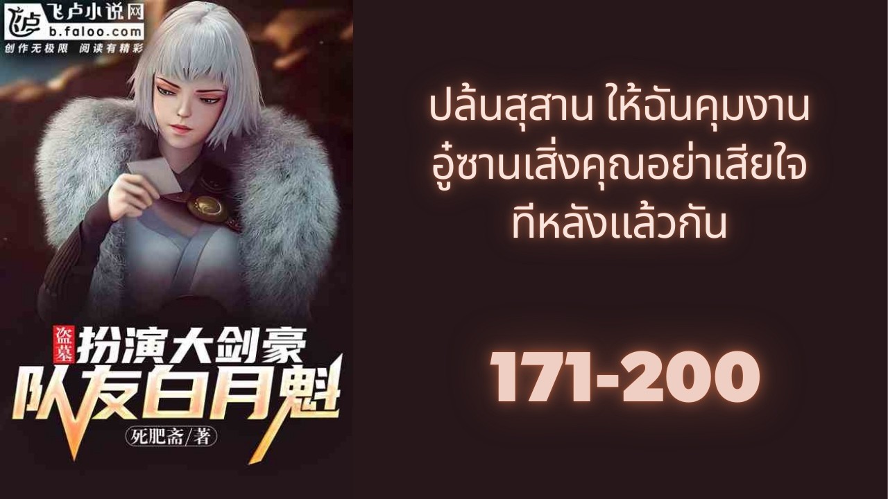 (โดเนท) ปล้นสุสาน ให้ฉันคุมงาน อู๋ซานเสิ่งคุณอย่าเสียใจทีหลังแล้วกัน 171-200