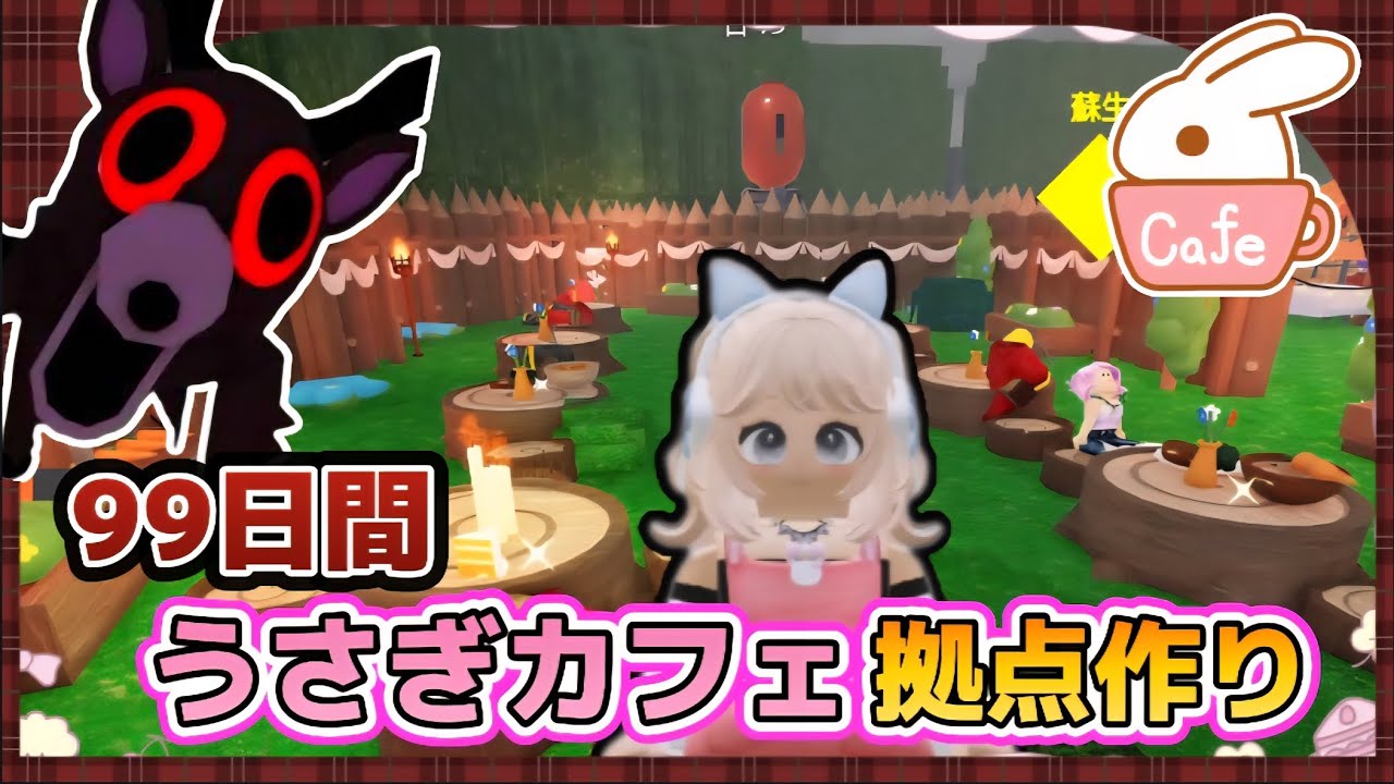うさぎと触れ合える『ウサギカフェ☕』の拠点を作ってみた🐰💕【99Nights in the Forest /99日生き残る】【ROBLOX /ロブロックス】