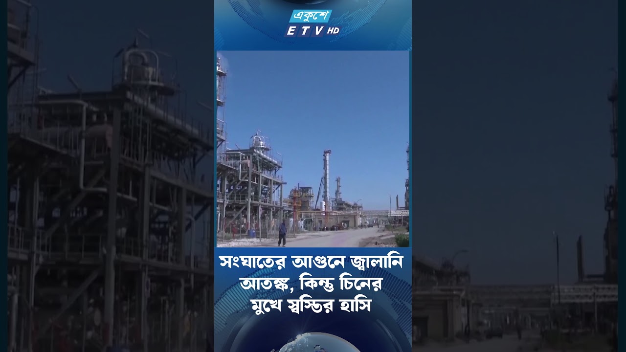 সংঘাতের আ'গুনে জ্বা'লানি আ'তঙ্ক, কিন্তু চিনের মুখে স্বস্তির হাসি | ETV NEWS | Ekushey TV