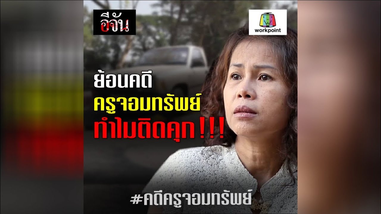 ย้อนคดีครูจอมทรัพย์ ทำไมติดคุก!!! คดีครูจอมทรัพย์  l Ejan