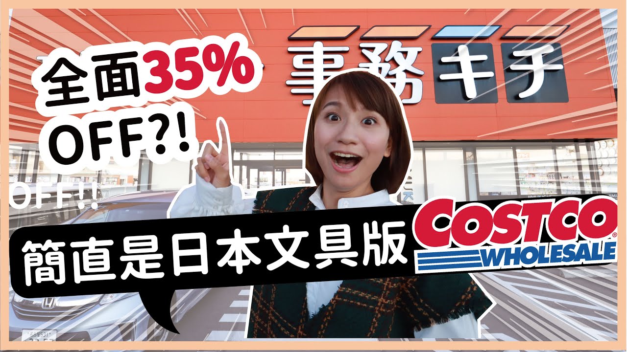 日本文具通通7折起！根本是文具版的好市多 日本隱藏版文具量販店 文具超市 事務キチ