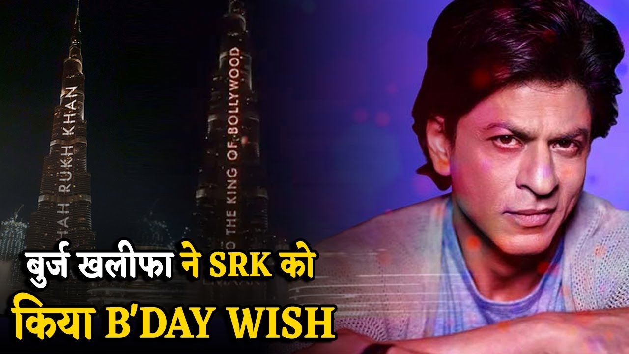 Shahrukh Khan के Birthday पर जगमग हुआ Dubai का Burj Khalifa