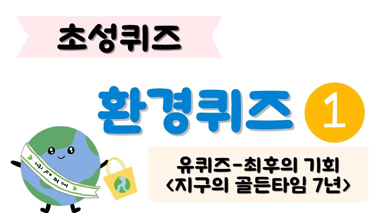 [초성퀴즈] 환경퀴즈  Ι 환경 Ι 학교 Ι 환경교육 Ι 지구의날