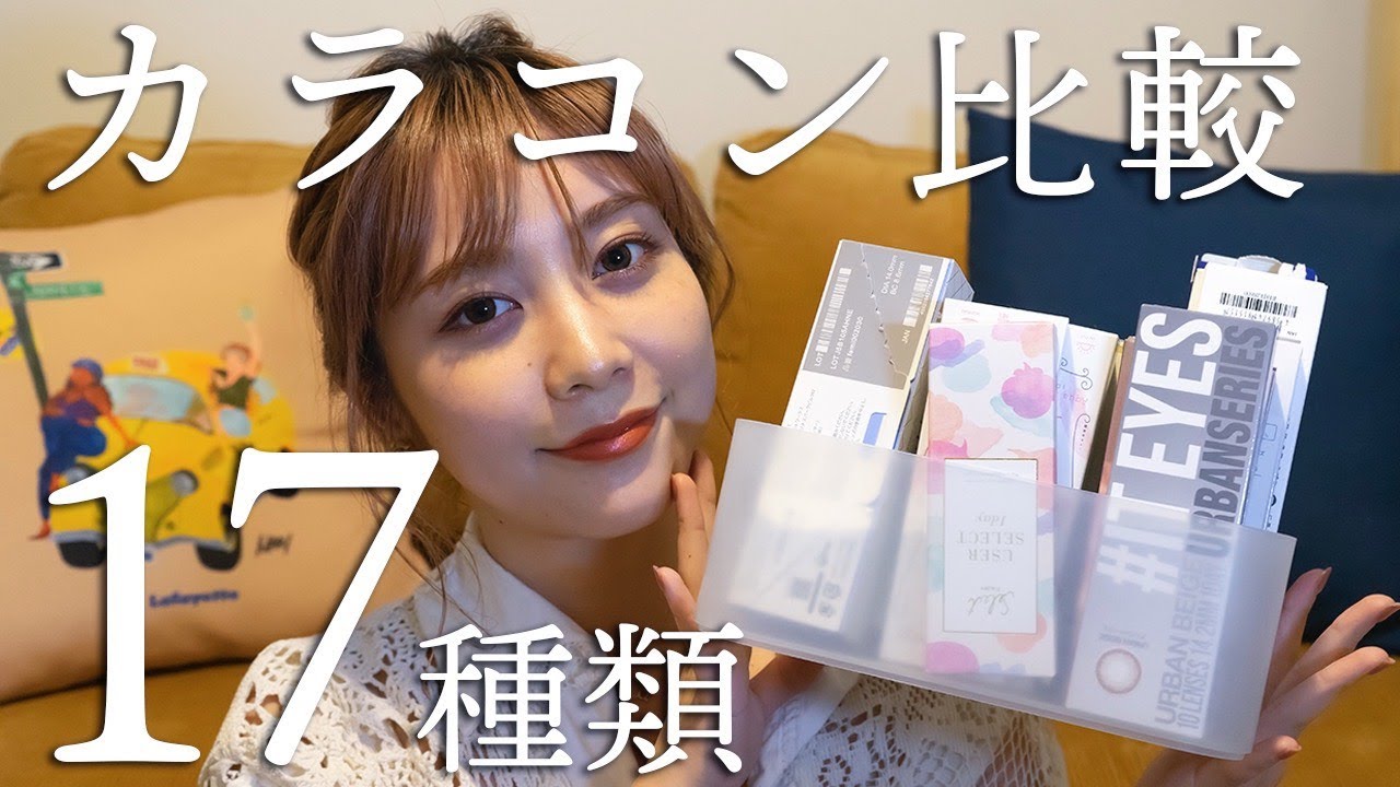 持ってるカラコン17種類レビュー！実際につけて比較してみた