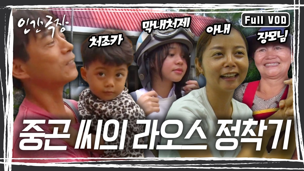 결혼과 함께 라오스에서 처가살이를 시작한 중곤 씨. 어린 처제와 처조카인 피피까지 자식처럼 보듬어 키운다! [인간극장] KBS 방송