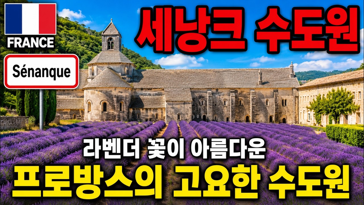 [프랑스] 아름다운 중세마을 '고르드'와 '세낭크 수도원' (2/2 편) Gordes, Abbaye de Sénanque (4K)