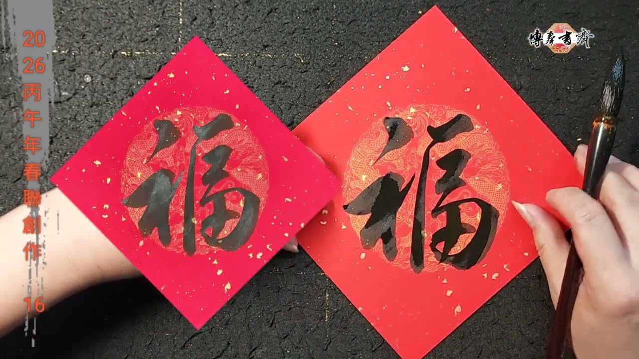 2026丙午年春聯創作 16 角春示範～單字（三）