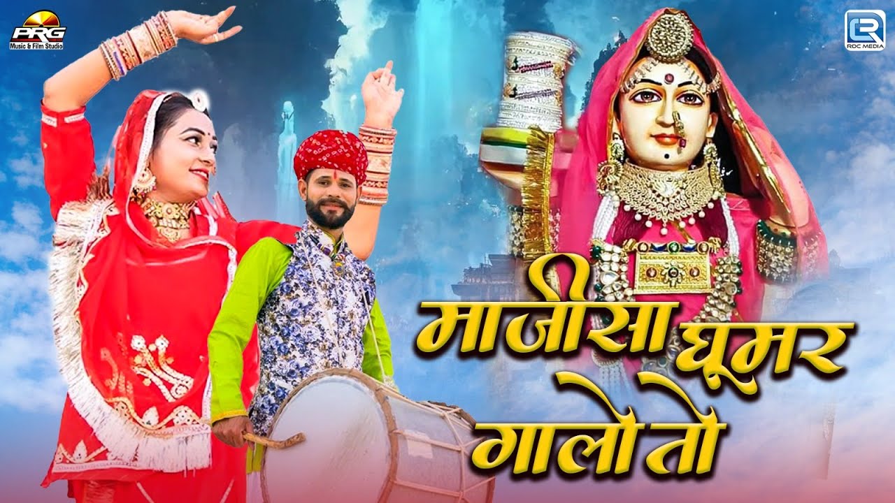 माजीसा घूमर गालो तो राणो ढोल बजावे - Jasol Mata | Viral Song | Majisa Ghoomar Galo। Twinkle Vaishnav