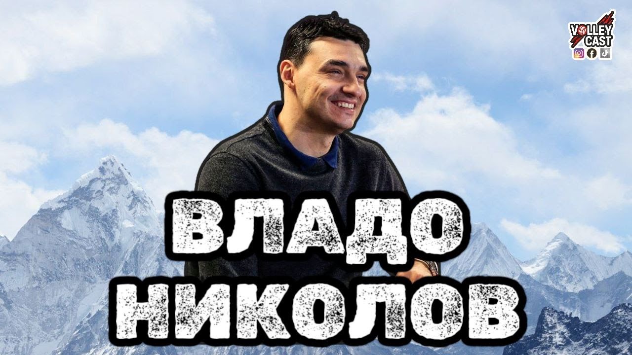 VOLLEYCAST - ВЛАДО НИКОЛОВ - ТРЕЙТЪРС Е КАТО ИГРА НА БЕЛОТ
