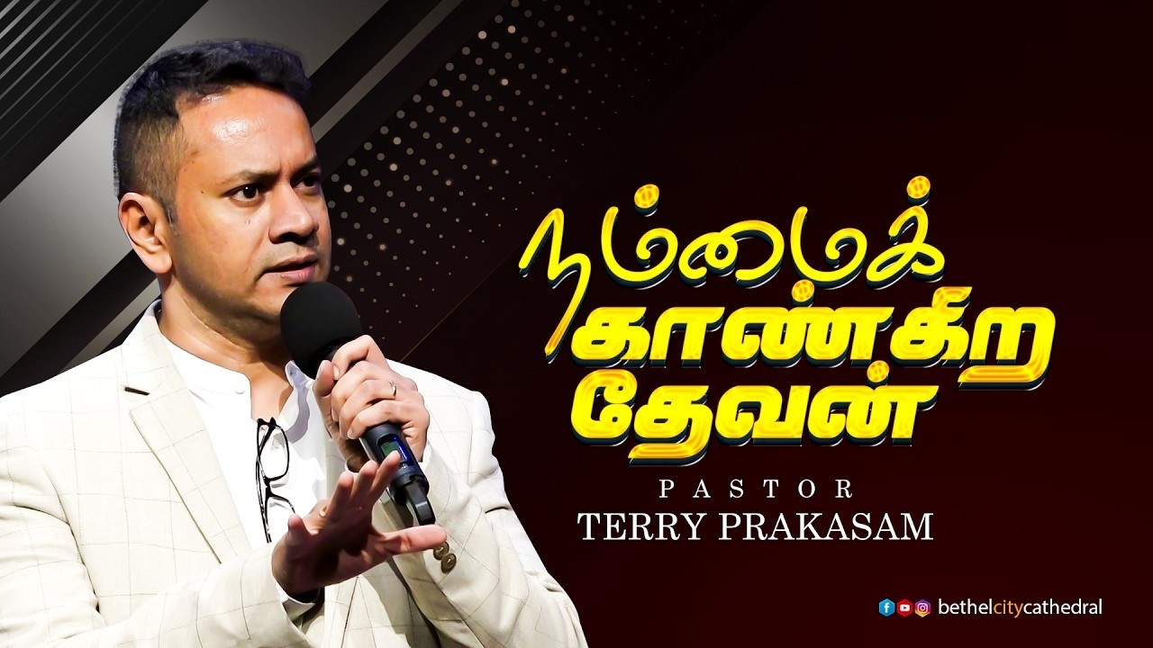 நம்மைக் காண்கிற தேவன் | பாஸ்டர் டெரி பிரகாசம்